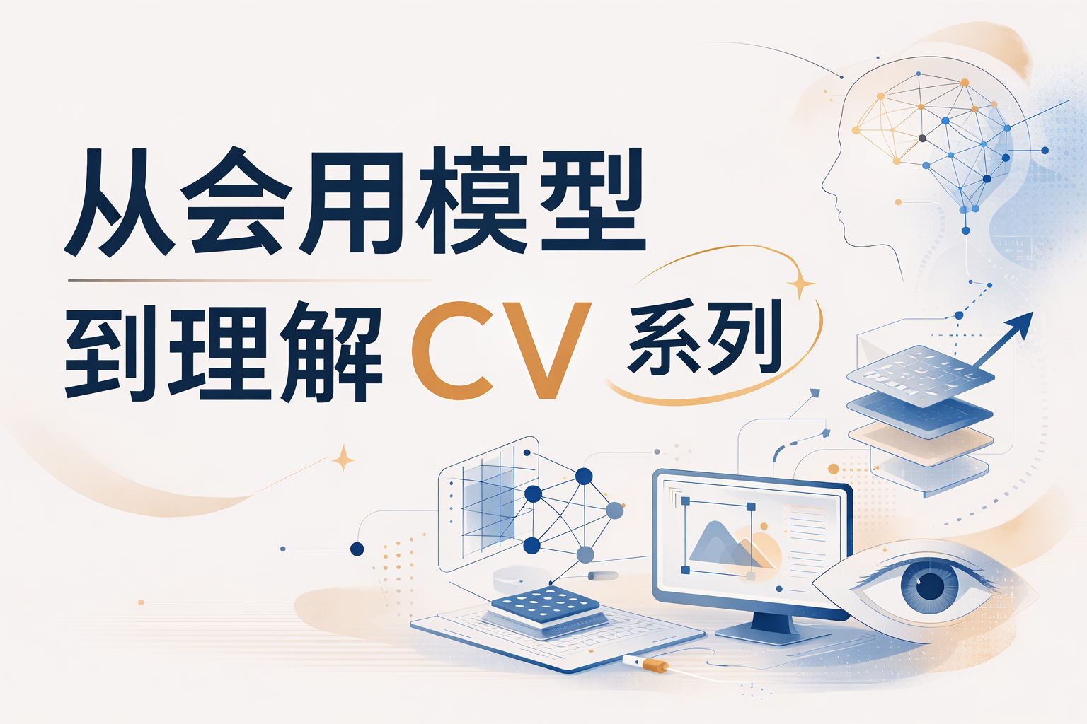 【从会用模型到理解CV4】现代 CV 框架到底在优化什么？从 CNN 到 Transformer，再到多尺度融合